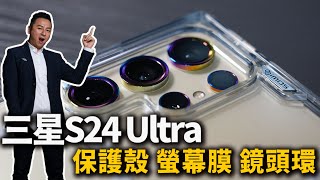 三星s24 Ultra imos三件套 鏡頭環 螢幕保護貼，兩款保護殼 開箱實貼