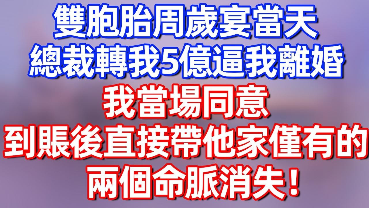 【完結】双胞胎周岁宴当天 总裁转我5亿逼我离婚，我当场同意 到账后指节带他家仅有的两个命脉消失！#夜讀人生  #碧荷講故事 #深夜淺讀 #情感 #完结文 #情感故事