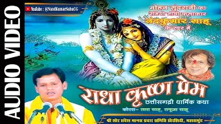 🔴'राधा कृष्ण प्रेम' नंदकुमार साहू | Radha Krishna Prem | Nandkumar Sahu CG |