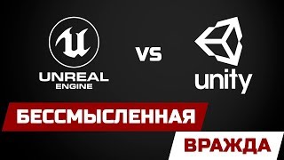 UNREAL VS UNITY: Бессмысленная вражда