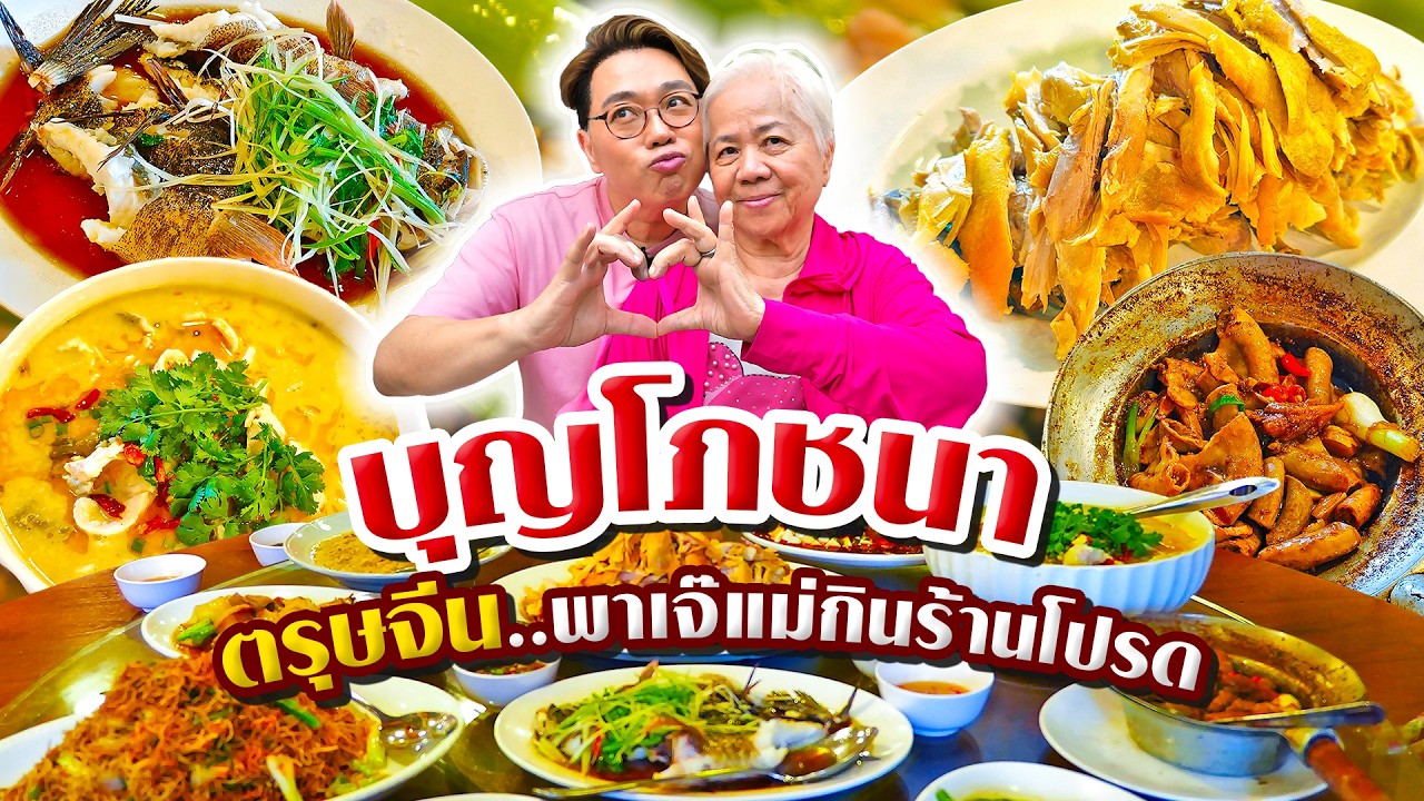 ตรุษจีน..พาเจ๊แม่กินร้านโปรด • บุญโภชนา (สีลม) l เกี้ยแซ่บบ 2026:10