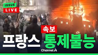 [🔴이슈를 켜라] [LIVE] [속보] 프랑스 폭동에 결국 야간 통행금지령…비상사태 선포 가능성까지 / 채널A