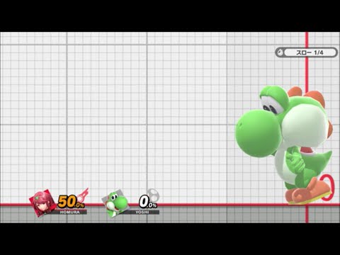 スマブラSP　ホムラ　ヒカリにヨッシーの卵産み＆つかみ攻撃