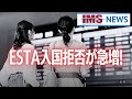 【IMS News】急増！米国ESTAで入国審査を受けるが入国拒否多発 | 行政書士法人IMS