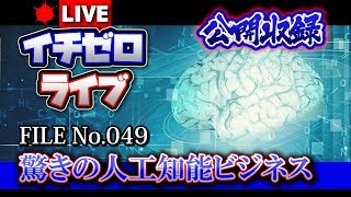 イチゼロライブ：FILE_No.049【驚きの人工知能ビジネス】ここまで来た！人工知能！（公開収録）