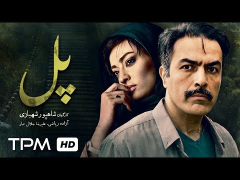 فیلم سینمایی پل با بازی علیرضا جلالی تبار آزاده ریاضی   