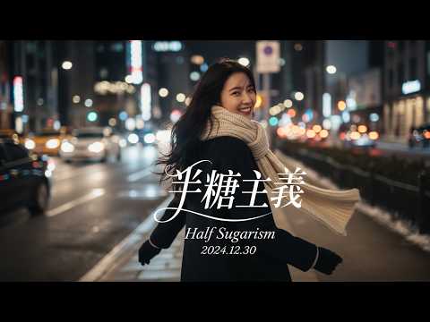 《半糖主義》🎧｜圍巾下的小曖昧，甜度剛好的 ｜🧣 冬夜裡最想聽的溫暖 R&B｜圍巾下的小曖昧，甜度剛好的 ｜Breathe and Be｜Official MV