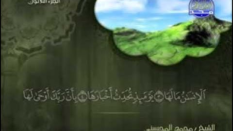 سورة الزلزلة الشيخ محمد المحيسني