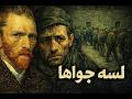 مش كل اللي بيخرج بيبقى حر ما وراء لوحة ل فان جوخ  