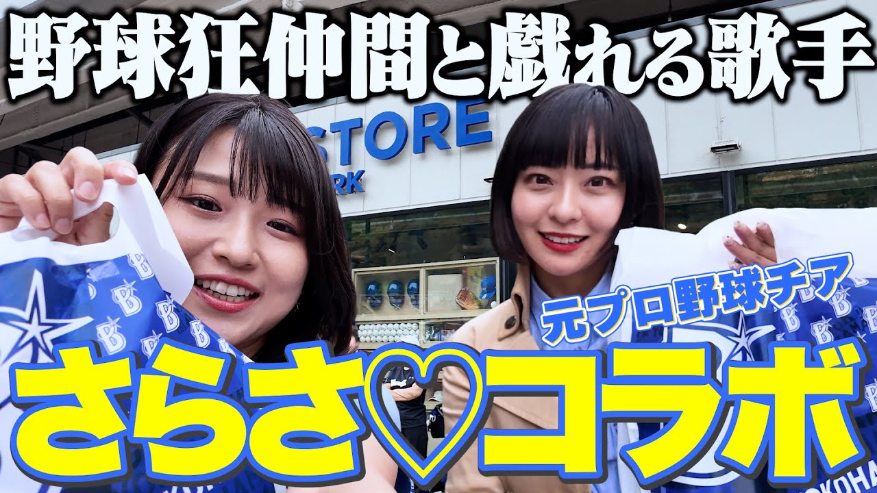 【化学反応】元チア・宇野乃さらささんと横浜スタジアムで大暴れ