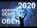 ♈ОВЕН. СЕКРЕТЫ. СЮРПРИЗЫ 2020 ГОДА. ТАРО-ПРОГНОЗ.