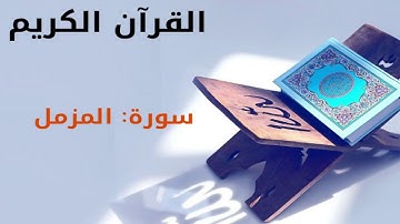 القرآن كريم سورة المزمل بصوت القارئ الشيخ أحمد العجمي 73