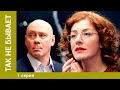 Так не бывает. 1 серия — комедия
