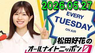 松田好花のオールナイトニッポン0(ZERO) 2026.05.27 出演者 : 松田好花