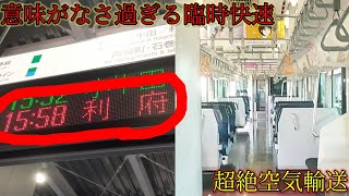 【5分に6両】意味がなさ過ぎる臨時快速に乗ってきた ／仙台駅→岩切駅→利府駅