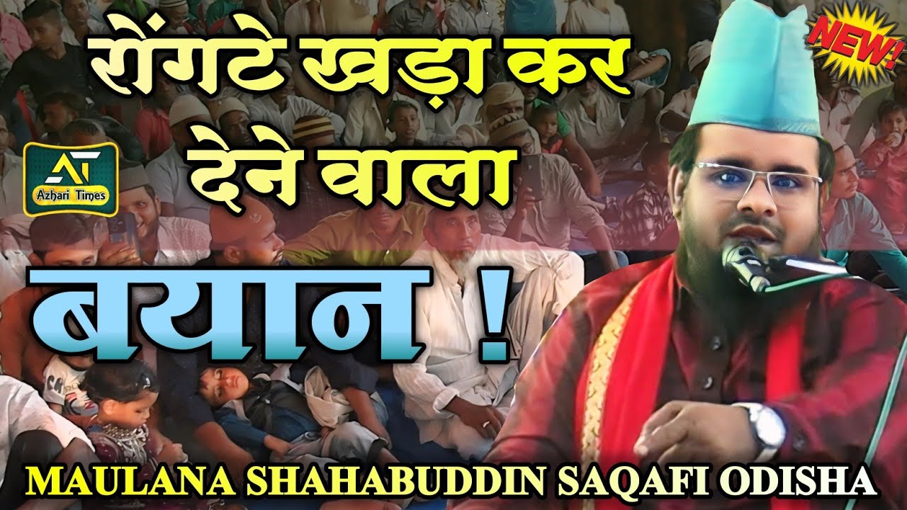 Maulana Shahabuddin Saqafi | New Taqreer | रोंगटे खड़ा कर देने वाला बयान! #azharitimes
