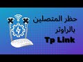 bloquer les appareils connectés wifi Tp Link حظر المتصلين بالراوتر