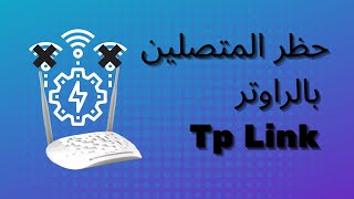 bloquer les appareils connectés wifi Tp Link حظر المتصلين بالراوتر