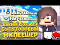 🔥КАК СТАТЬ ТОПОМ В МКПЕ? ТОП В Minecraft pe// Как стать топом в mcpe комьюнити! Критерии и Советы!