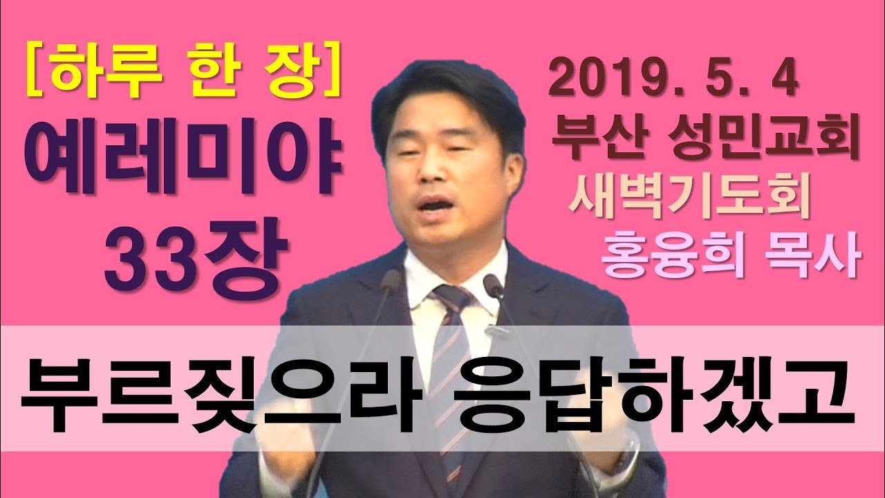 [하루 한 장] 예레미야33장_부르짖으라 응답하겠고