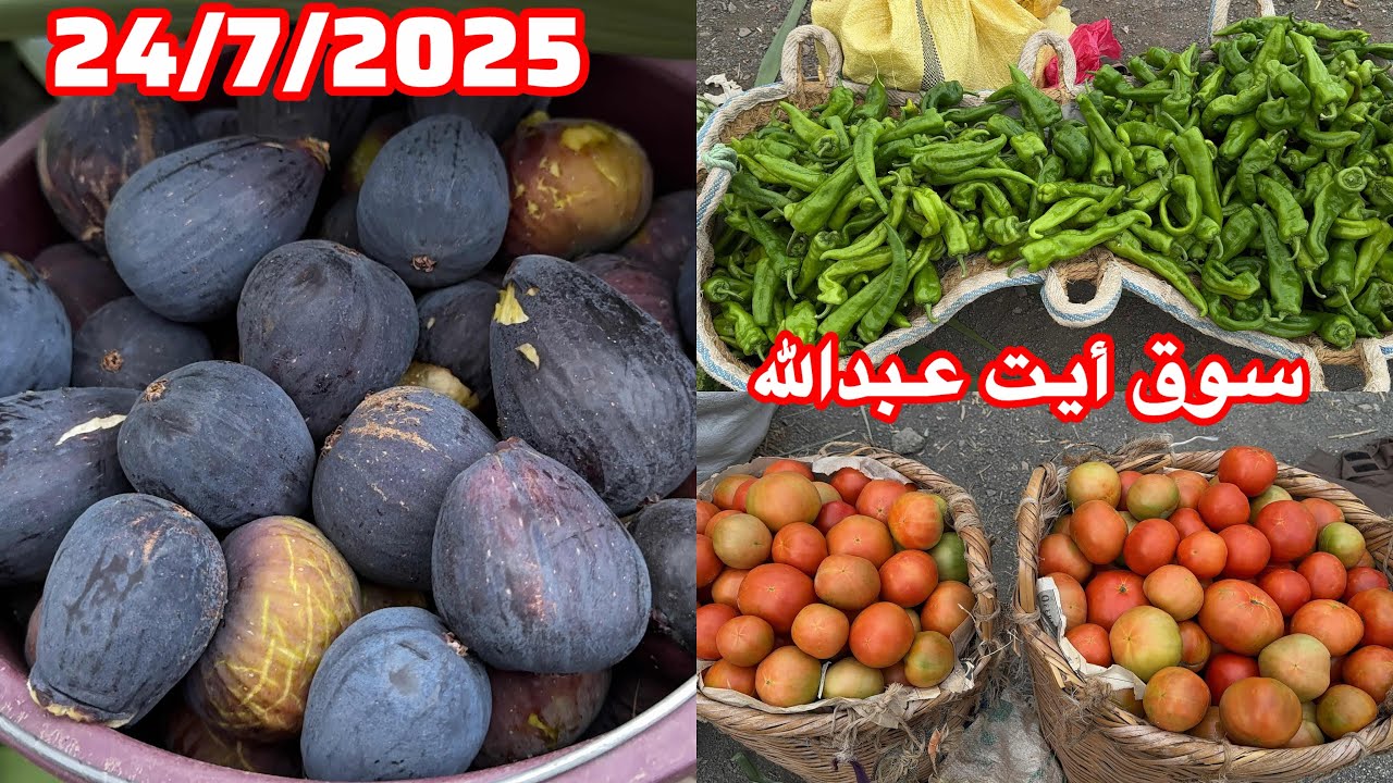 جولة في سوق الأسبوعي راخميس نأيت عبد الله 24/7/2025 نواحي الحسيمة 