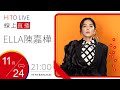 【HITO LIVE】2020.11.24 OH夜DJ Waa魏如萱 x ELLA陳嘉樺【娛樂無限公司】