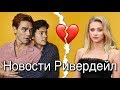 КОУЛ И ЛИЛИ РАССТАЛИСЬ? НОВОСТИ О 4 СЕЗОНЕ! | Ривердейл