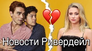 КОУЛ И ЛИЛИ РАССТАЛИСЬ? НОВОСТИ О 4 СЕЗОНЕ! | Ривердейл