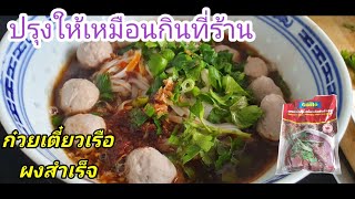 ก๋วยเตี๋ยวเรือน้ำตกผงสำเร็จ เข้มข้น วิธีปรุงเพิ่มให้อร่อยเหมือนไปกินที่ร้าน