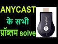 ANYCAST के सभी प्रॉब्लम/how to reset anycast/some questions/anycast not working/anycast problem