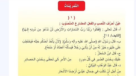 حل تمارين نصب الفعل المضارع صفحة ١٠-١٢ قواعد للصف الأول المتوسط