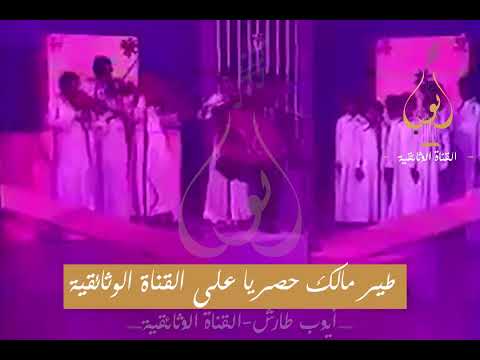 ايوب طير مالك - حصريا على القناة الوثائقية تنشر لأول مره | تسجيلات للتلفزيون السعودي |