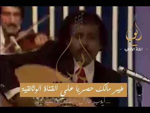 ايوب طير مالك حصريا على القناة الوثائقية تنشر لأول مره تسجيلات للتلفزيون السعودي