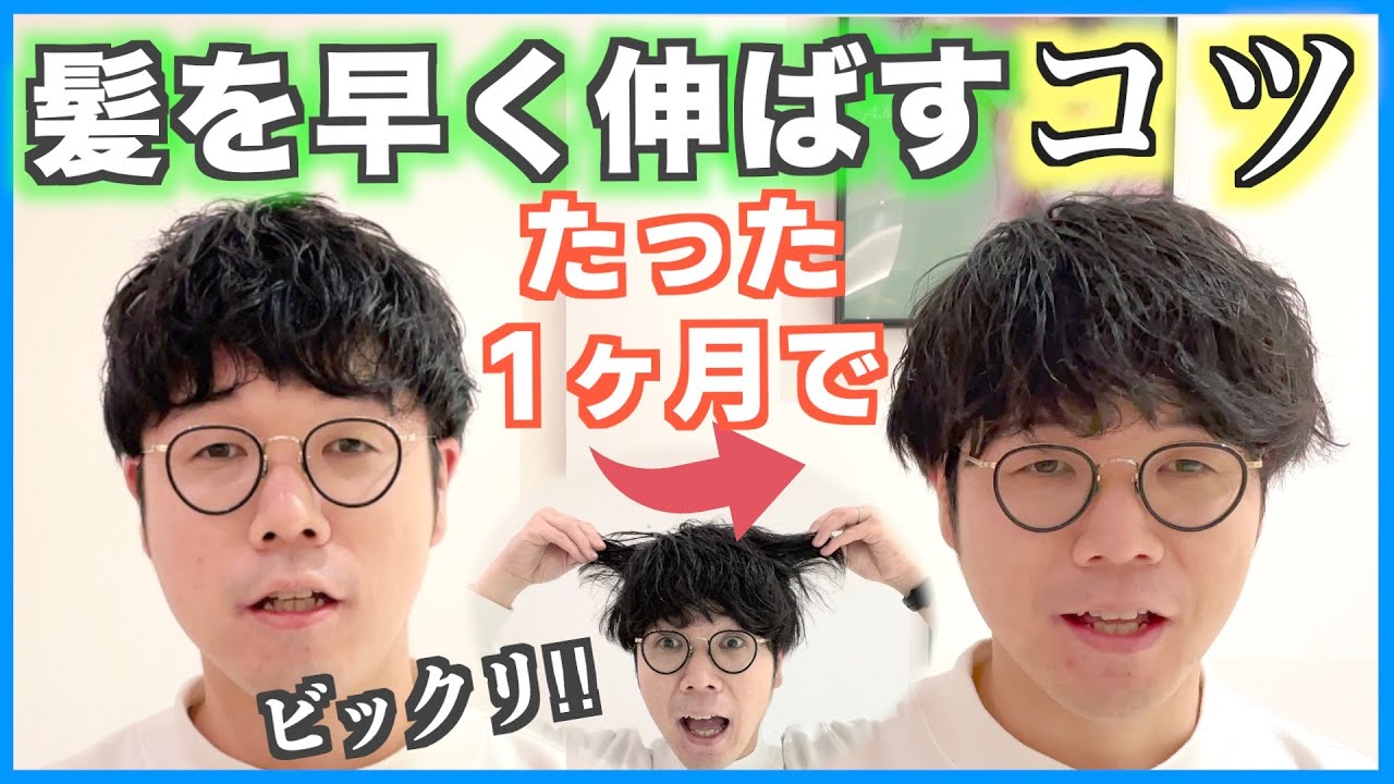 無料 髪を早く伸ばす方法 タダでできる方法４つお伝えします Youtube