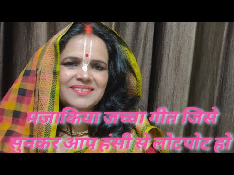 सोंठ गरी का लड्डू मेरे नईहरे से आया है। जच्चा गीत जिसे सुन आप हसी से लोट पोट हो जाओगे।