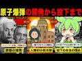【悲劇】原子爆弾の誕生から投下まで。広島・長崎に落とされた本当の理由とは...?? 未だに続く核開発競争・恐怖の均衡...【ずんだもん解説】