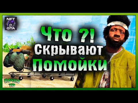 Видео: ЧТО ЛЕЖИТ В ПОМОЙКАХ ИЛИ РАБОТА БОМЖОМ! ПЕРВЫЕ ШАГИ #8 NFT GTA! Grand Theft Auto V