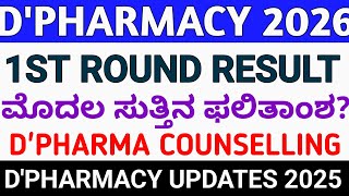 KEA: D'PHARMACY 1ST ROUND RESULT LINK 2025 I D'PHARMACY COUNSELLING UPDATES 2025