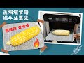 Panasonic蒸焗爐-焗牛油粟米｜蒸焗爐食譜｜Steam Oven - Baked Butter Corn | 里想煮意 Leisure Cooking