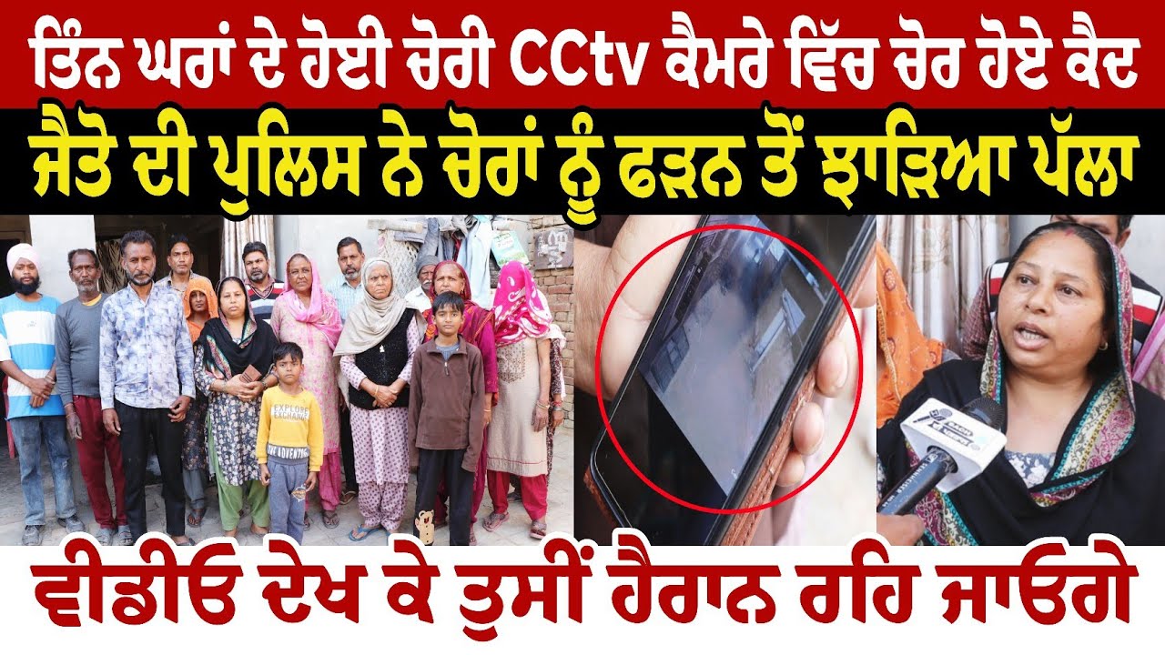 ਤਿੰਨ ਘਰਾਂ ਦੇ ਹੋਈ ਚੋਰੀ ਸੀਸੀ ਟੀਵੀ ਕੈਮਰੇ ਵਿੱਚ ਚੋਰ ਹੋਏ ਕੈਦ ਜੈਤੋ ਦੀ ਪੁਲਿਸ ਨੇ ਚੋਰਾਂ ਨੂੰ ਫੜਨ ਤੋਂ ਝਾੜਿਆ ਪੱਲਾ