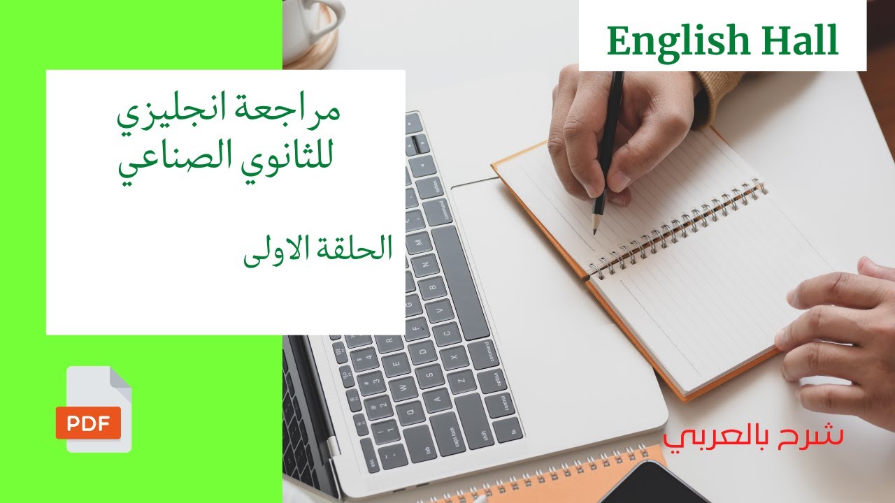 مراجعة انجليزي للصف الثالث الثانوي الصناعي