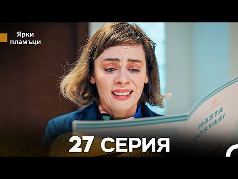 Яркое пламя 27