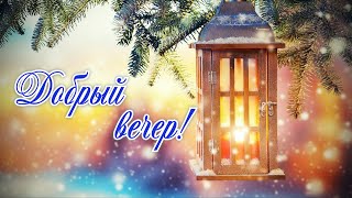 Добрый вечер! Красивое пожелание Доброго вечера! Открытка с Добрым и Хорошим вечером!