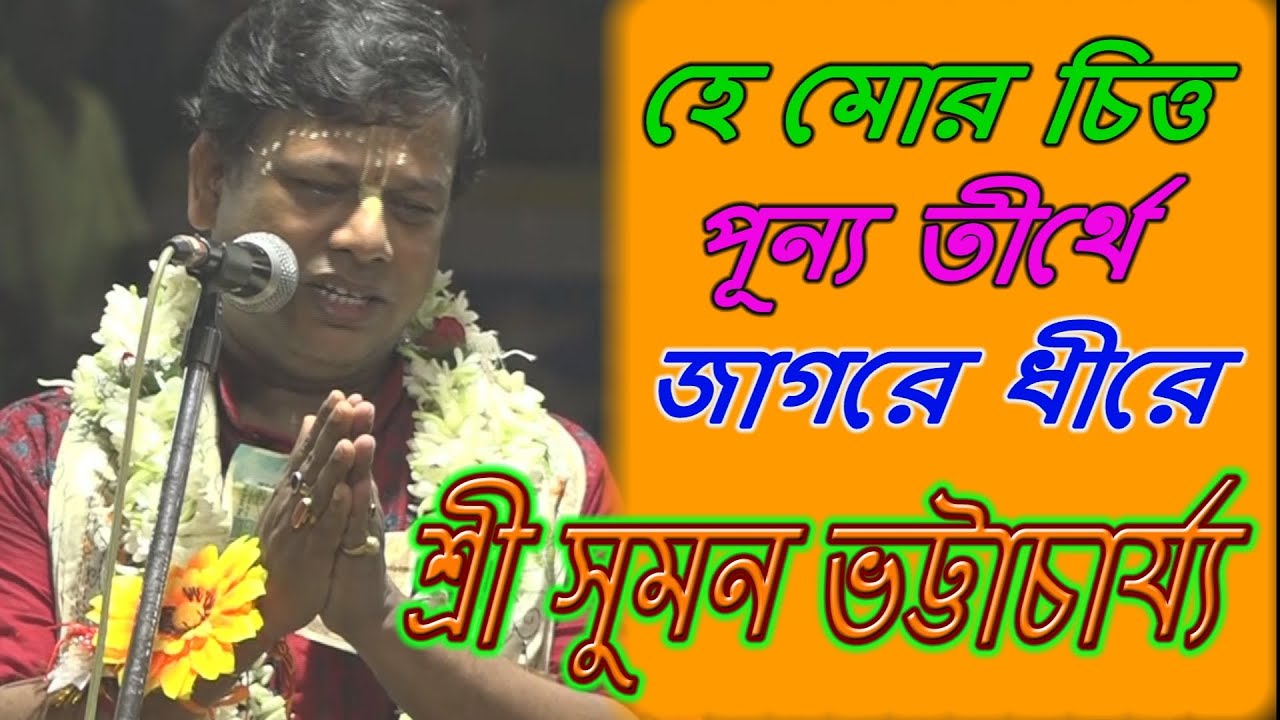             Bangla Kirtan  Suman Bhattacharya