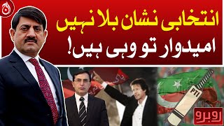 Barrister Gohar Khan big announcement regarding PTI Bat symbol | Rubaroo | Aaj News