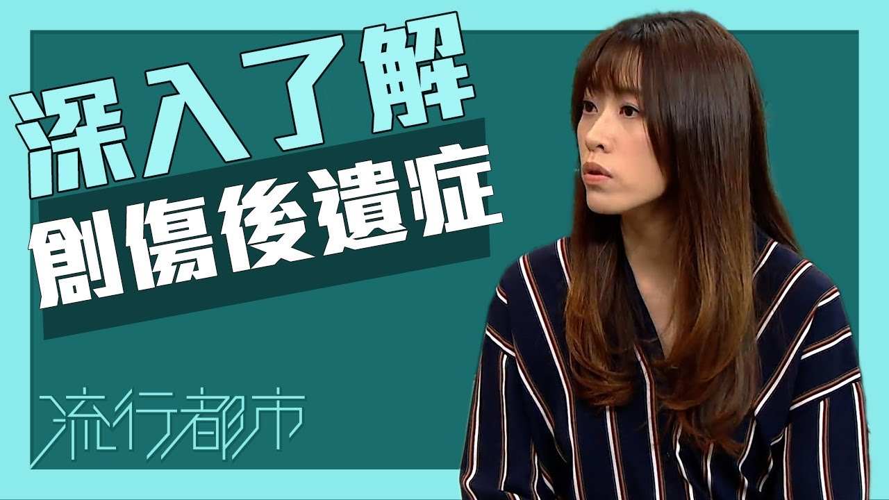 流行都市｜深入了解創傷後遺症｜創傷後遺症｜PTSD