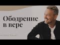 Павел Рындич - "Ободрение в вере"