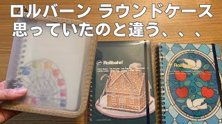 ロルバーンラウンドケースの率直レビュー／その他購入品紹介