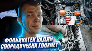 Фольцваген Кадди 1,9 TDI  спорадически глохнет. Поиск  неисправности и простое решение.