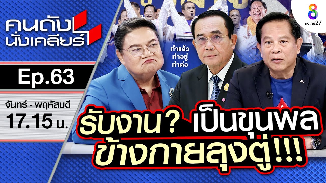 [UNCUT]“พีระพันธุ์ สาลีรัฐวิภาค”เคลียร์! รับงาน?เป็นขุนพลข้างกาย
